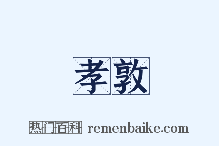 孝敦是什么意思的图片